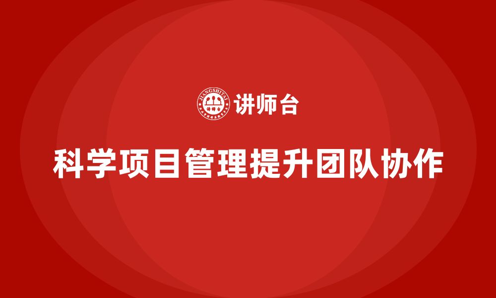 文章企业如何通过项目管理提升团队协作效果？的缩略图