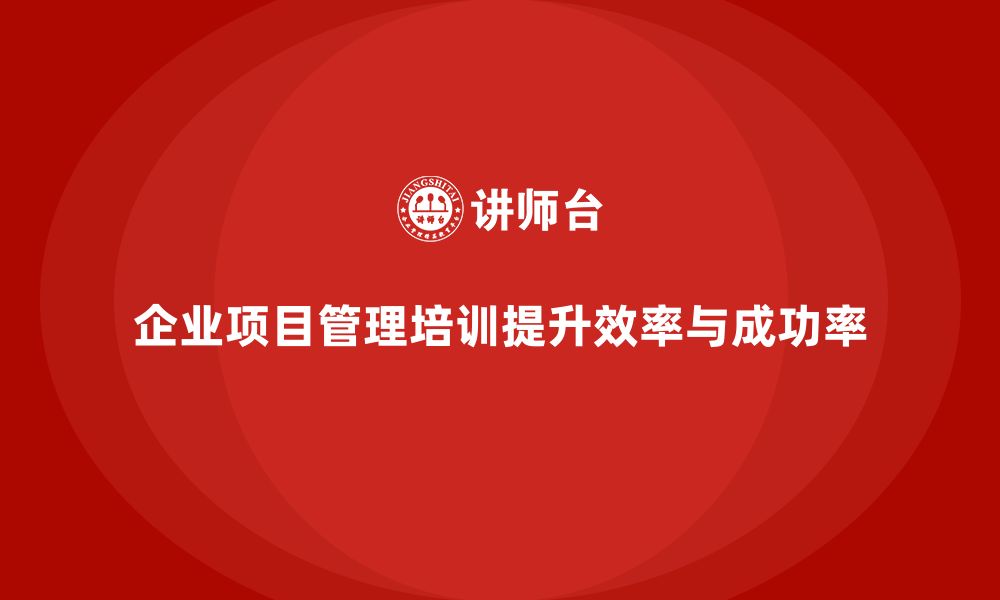 文章企业项目管理培训能带来哪些好处？的缩略图