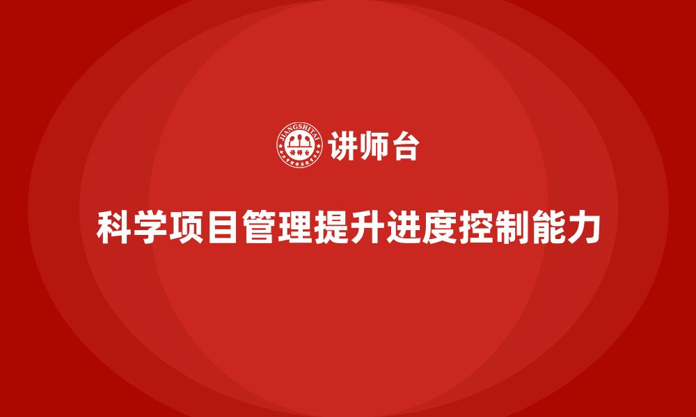 文章企业如何通过项目管理提升项目进度控制能力？的缩略图