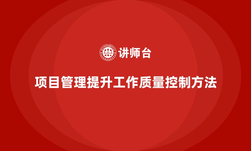 项目管理提升工作质量控制方法