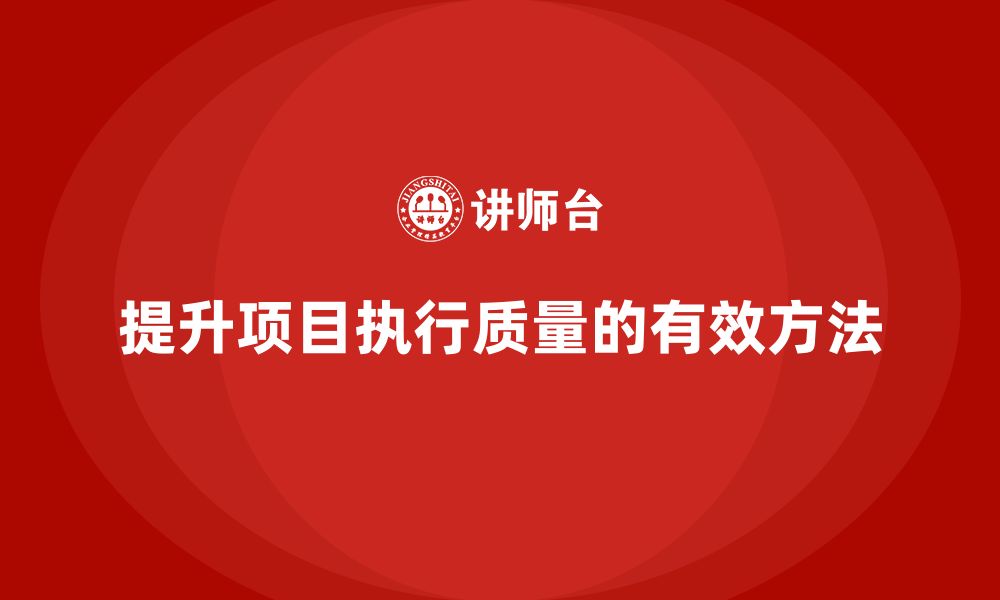 文章企业如何提升项目执行质量？的缩略图