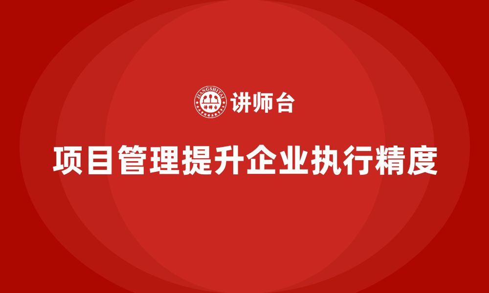 文章企业如何通过项目管理优化执行精度？的缩略图