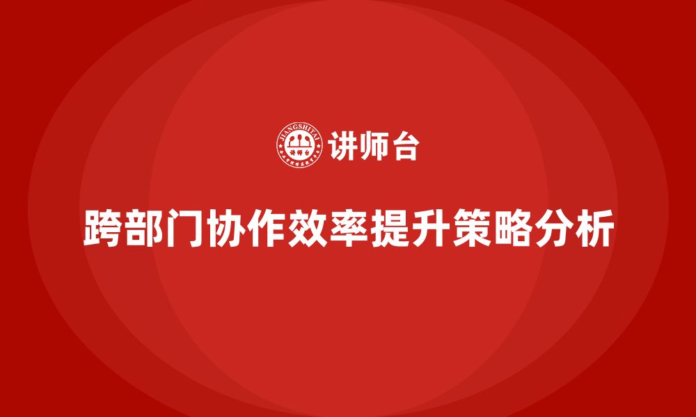 文章企业如何通过项目管理提升跨部门协作效率？的缩略图