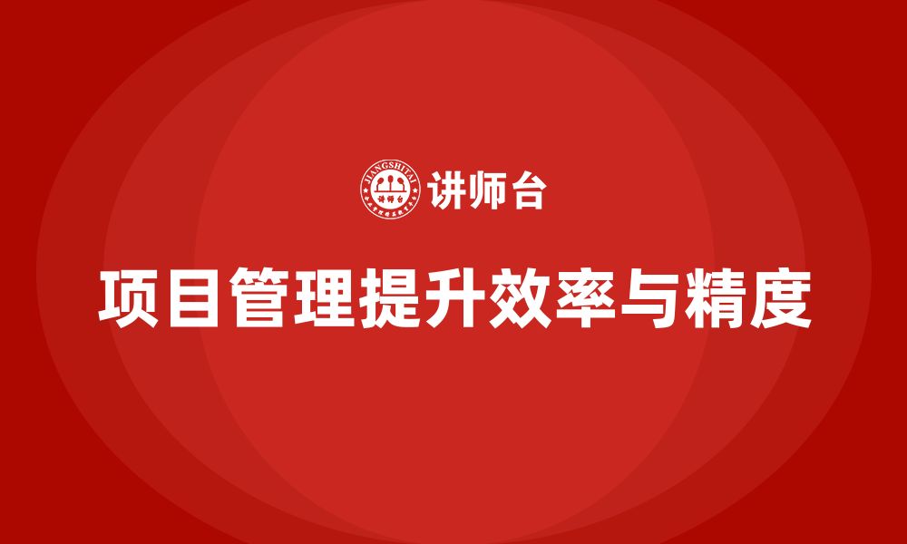 文章项目管理如何提升项目目标执行的效率和精度？的缩略图