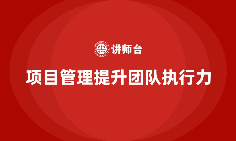 文章项目管理如何提升团队执行任务的速度和质量？的缩略图