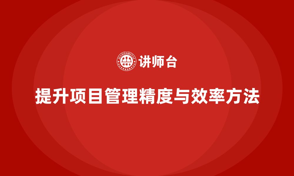 文章项目管理如何提升目标执行计划的精度和效率？的缩略图