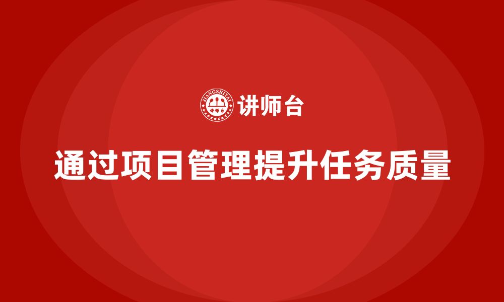 文章企业如何通过项目管理提升任务执行质量？的缩略图