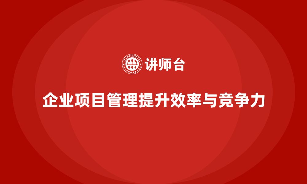 文章企业如何通过项目管理提升项目进度管理？的缩略图