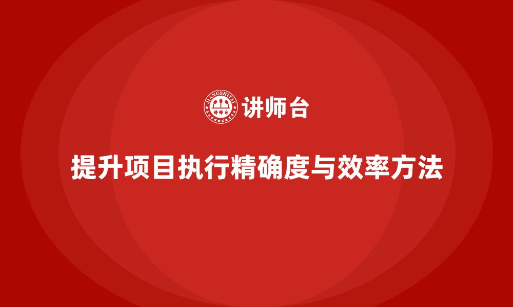 文章项目管理如何提升项目执行的精确度与效率？的缩略图