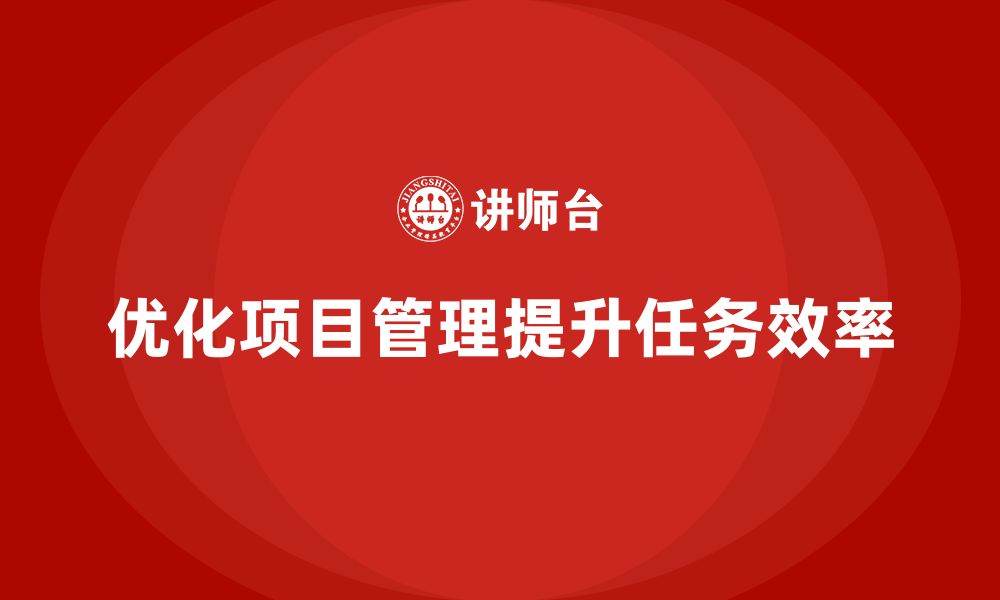 文章项目管理如何优化工作任务管理效果？的缩略图