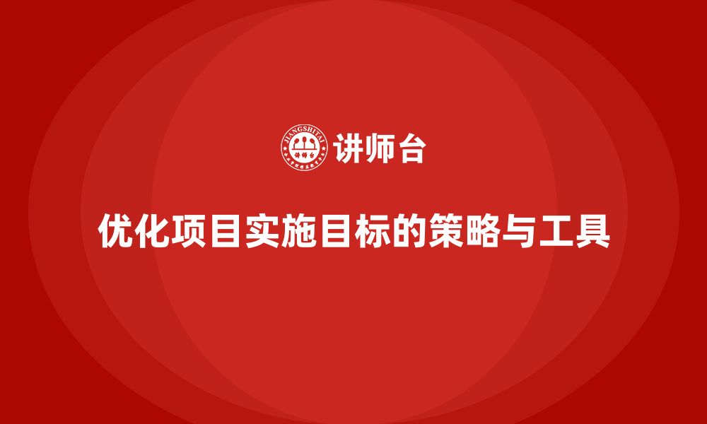 文章项目管理如何优化项目实施的目标？的缩略图