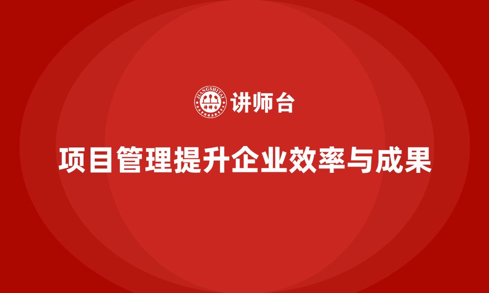 文章企业如何通过项目管理优化任务执行模式？的缩略图