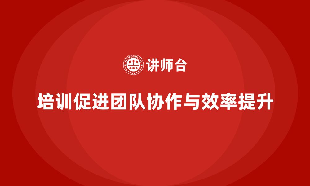 文章为什么培训能促进团队协作优化？的缩略图