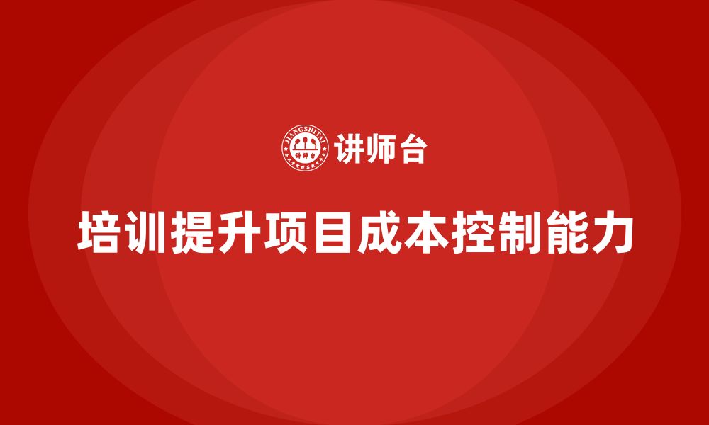 文章培训能否提高项目的成本控制水平？的缩略图