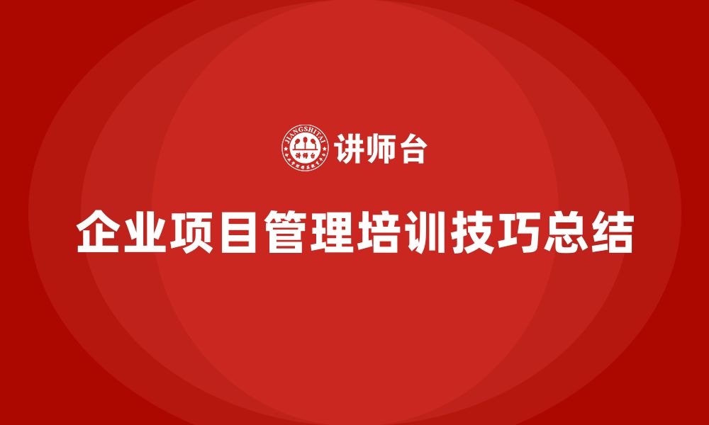 文章企业实施项目管理培训有何技巧？的缩略图