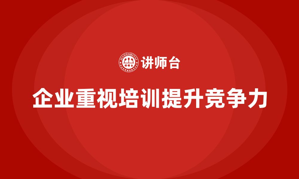 文章企业为何投入大量资源进行培训？的缩略图