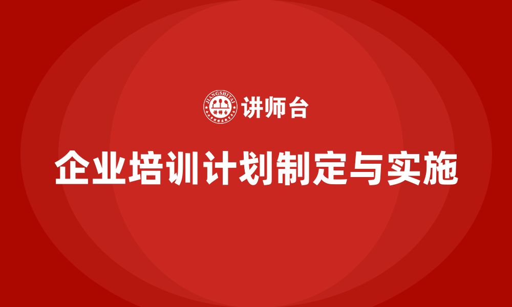 企业培训计划制定与实施