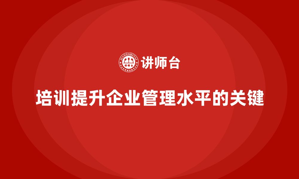 文章培训能否解决企业管理中的难点？的缩略图