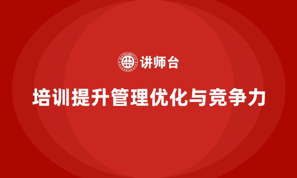 文章企业实施培训对管理优化有多重要？的缩略图