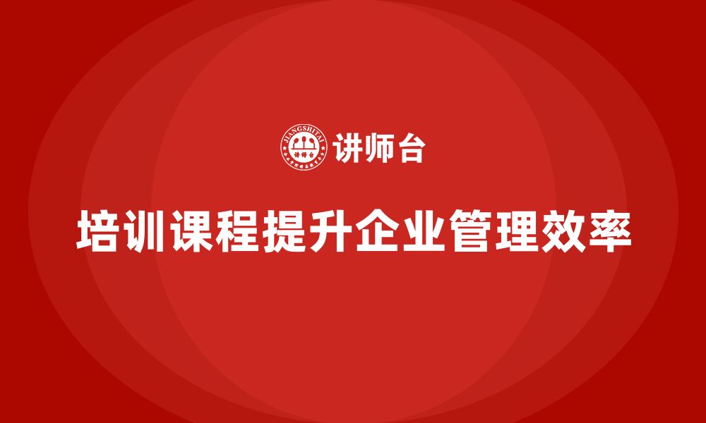 文章培训课程如何助力管理问题解决？的缩略图