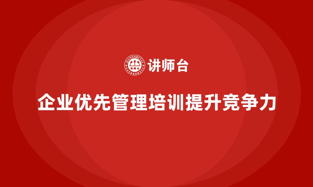 文章企业为何优先选择管理相关培训？的缩略图