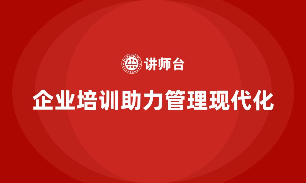 文章企业通过培训实现管理现代化难吗？的缩略图