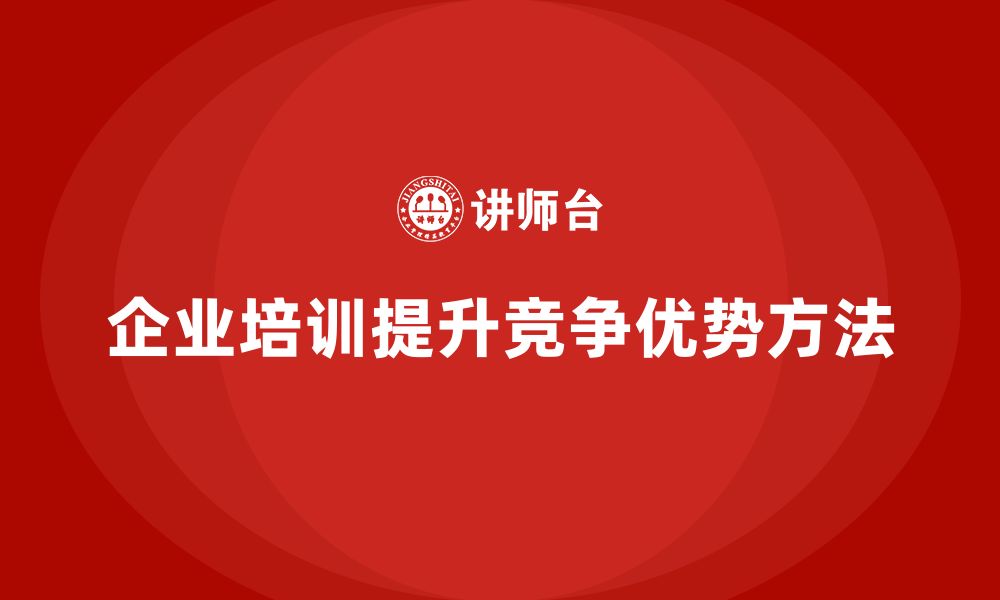 企业培训提升竞争优势方法