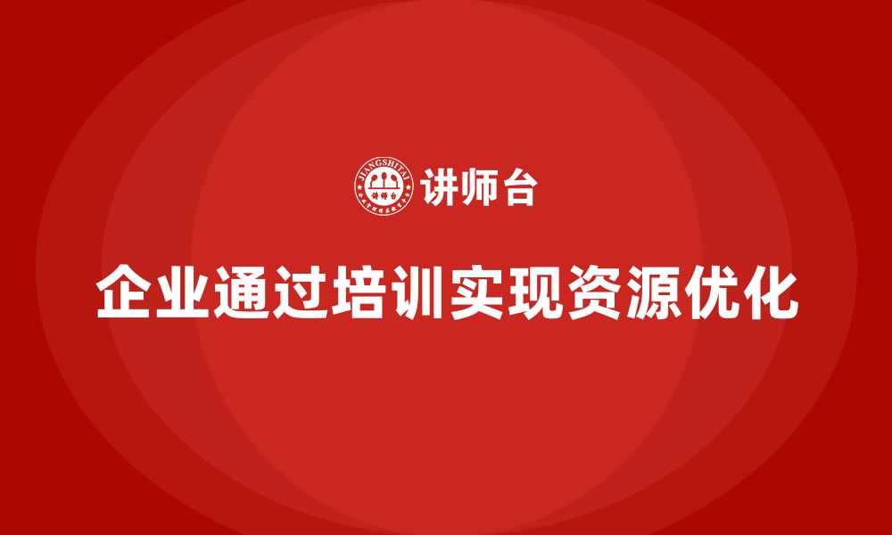 企业通过培训实现资源优化