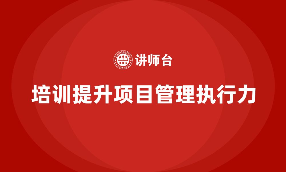 文章培训能否解决项目管理的执行难题？的缩略图