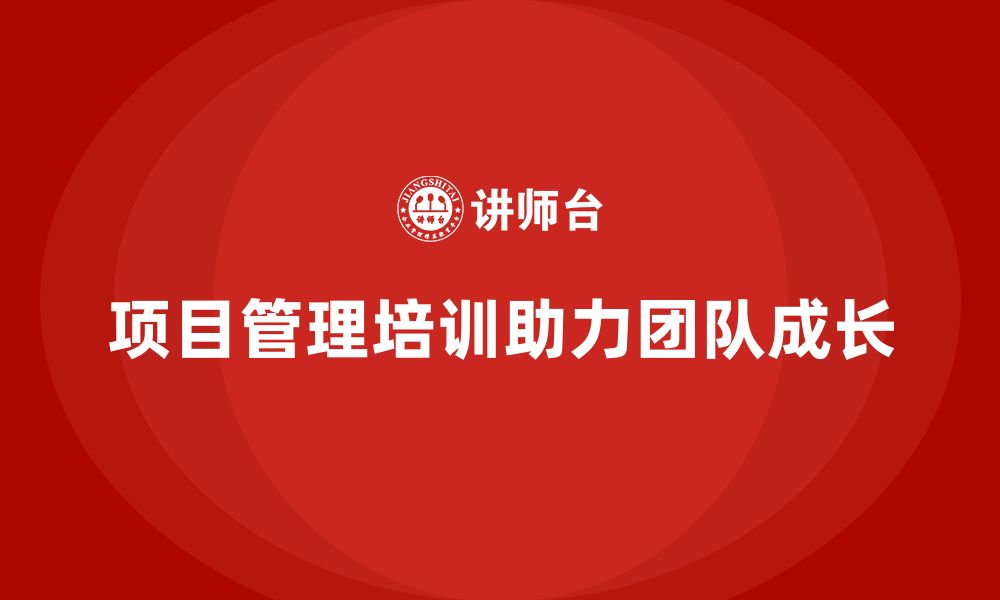 文章项目管理培训如何助力企业团队成长？的缩略图