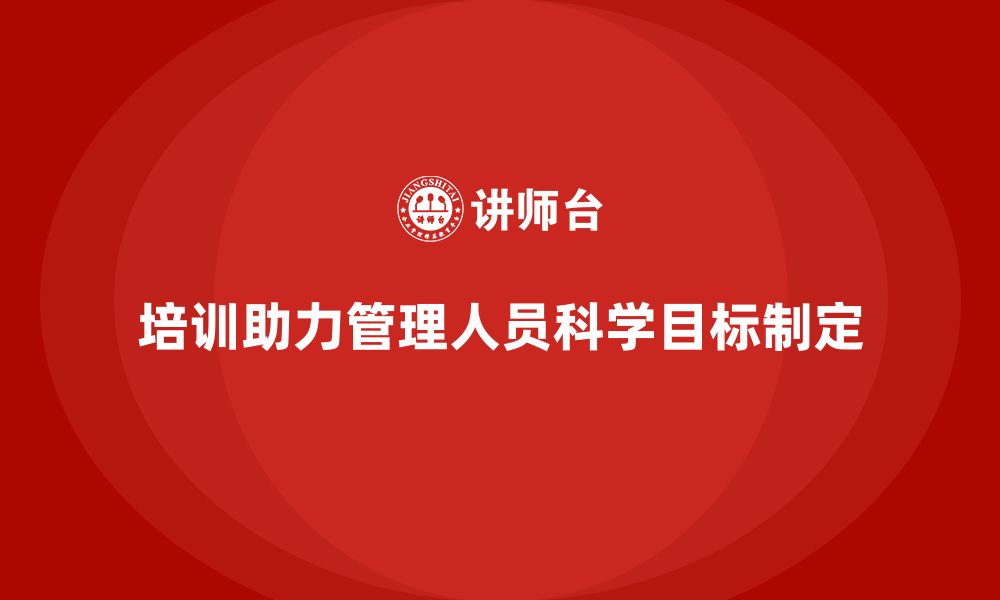 培训助力管理人员科学目标制定