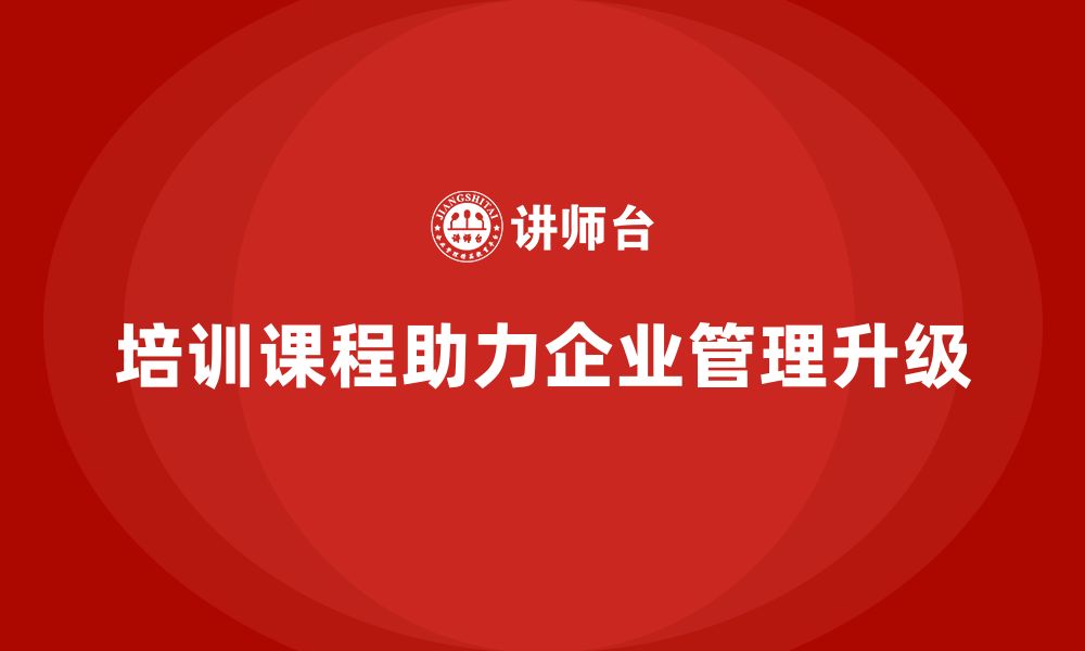 文章培训课程对企业管理升级有何意义？的缩略图