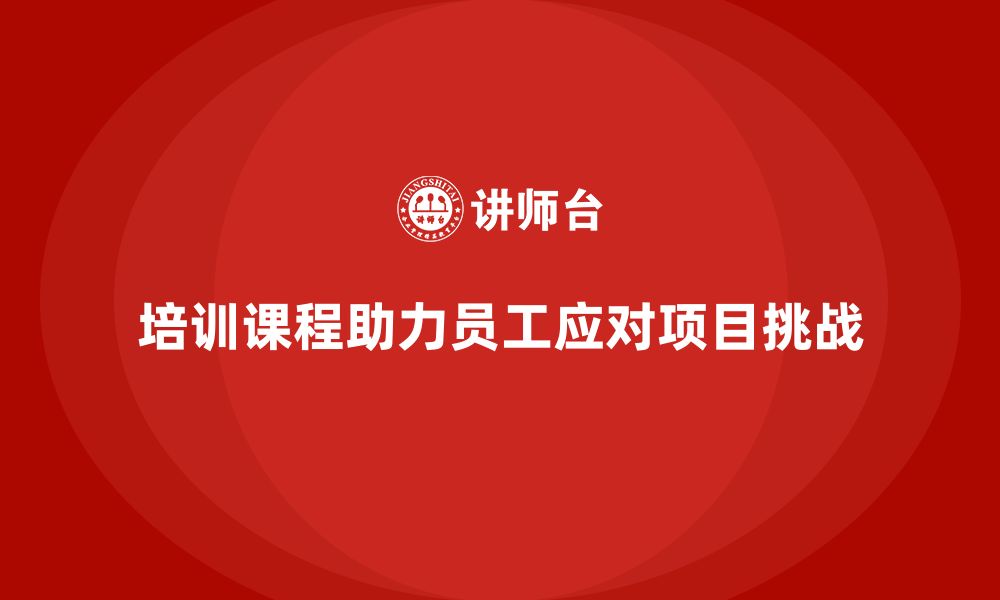 文章培训课程能否帮助员工解决项目问题？的缩略图