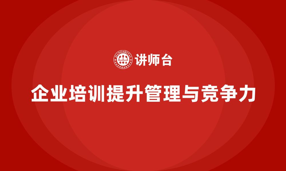 文章企业实施培训对管理有何影响？的缩略图