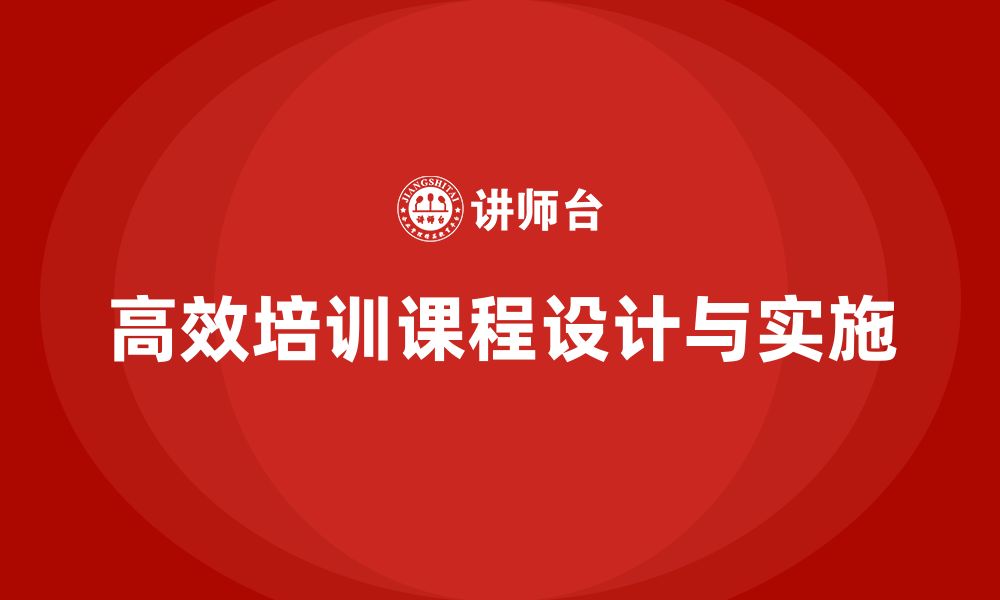 文章企业如何设计高效培训课程？的缩略图