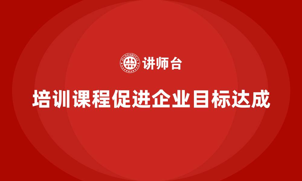 文章培训课程对企业目标有何贡献？的缩略图
