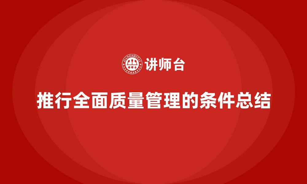 文章企业推行全面质量管理培训的必备条件是什么？的缩略图