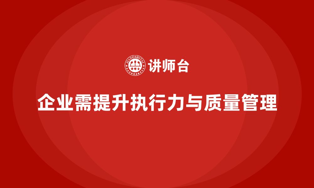 文章企业通过全面质量管理培训打造卓越执行力文化的缩略图