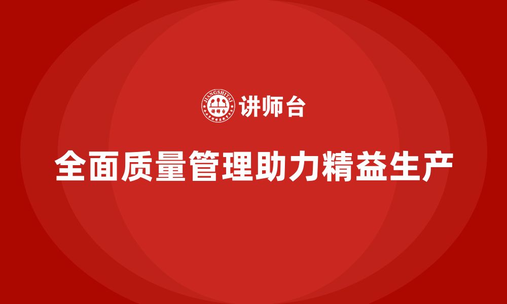 文章全面质量管理培训在企业实现精益生产中的重要作用的缩略图