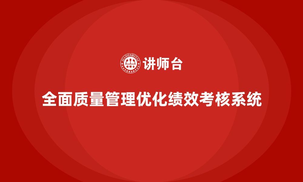 全面质量管理优化绩效考核系统