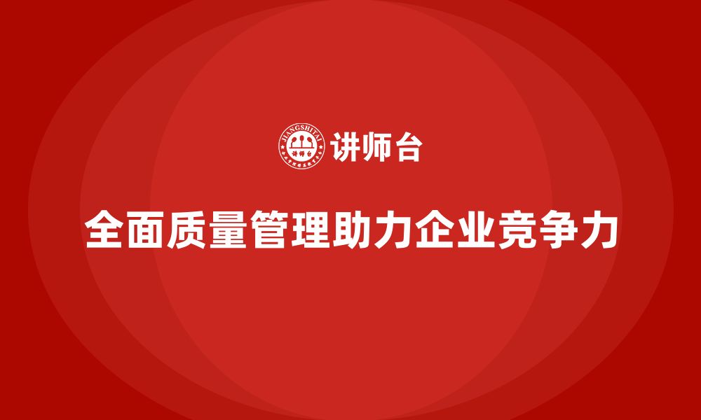 文章全面质量管理推动企业实现质量目标的缩略图