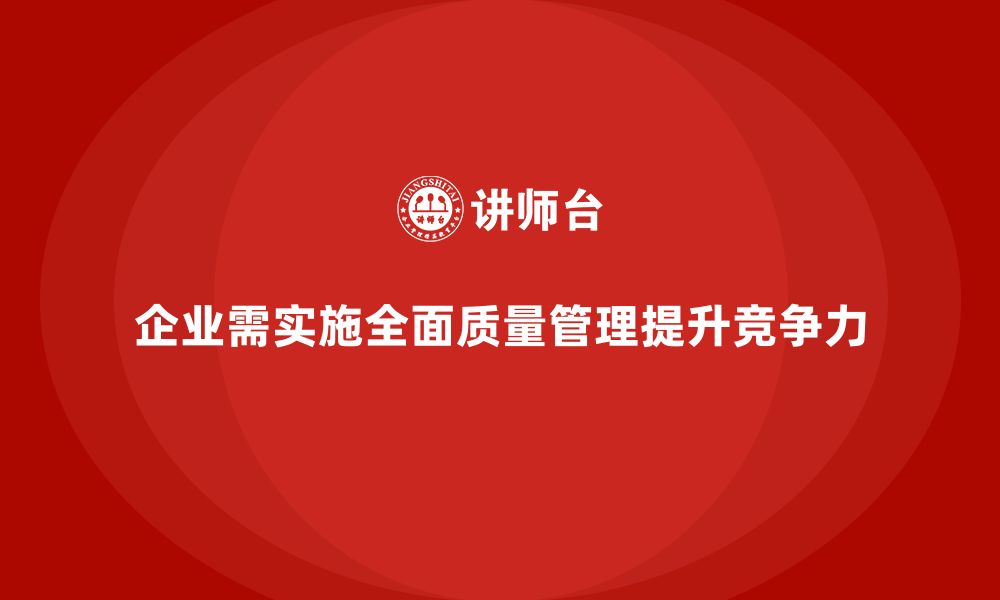 文章企业实施全面质量管理优化生产作业的缩略图