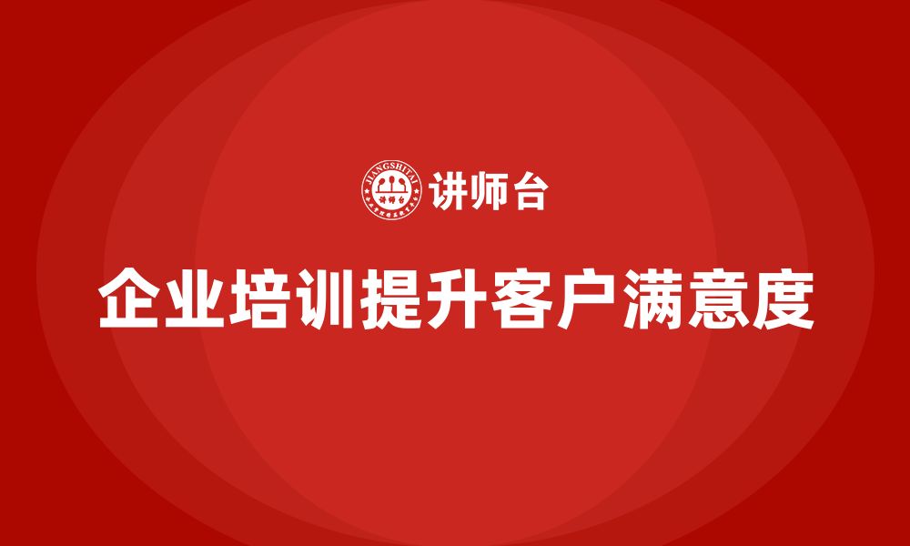 文章企业生产质量管理培训如何提升客户满意度？的缩略图