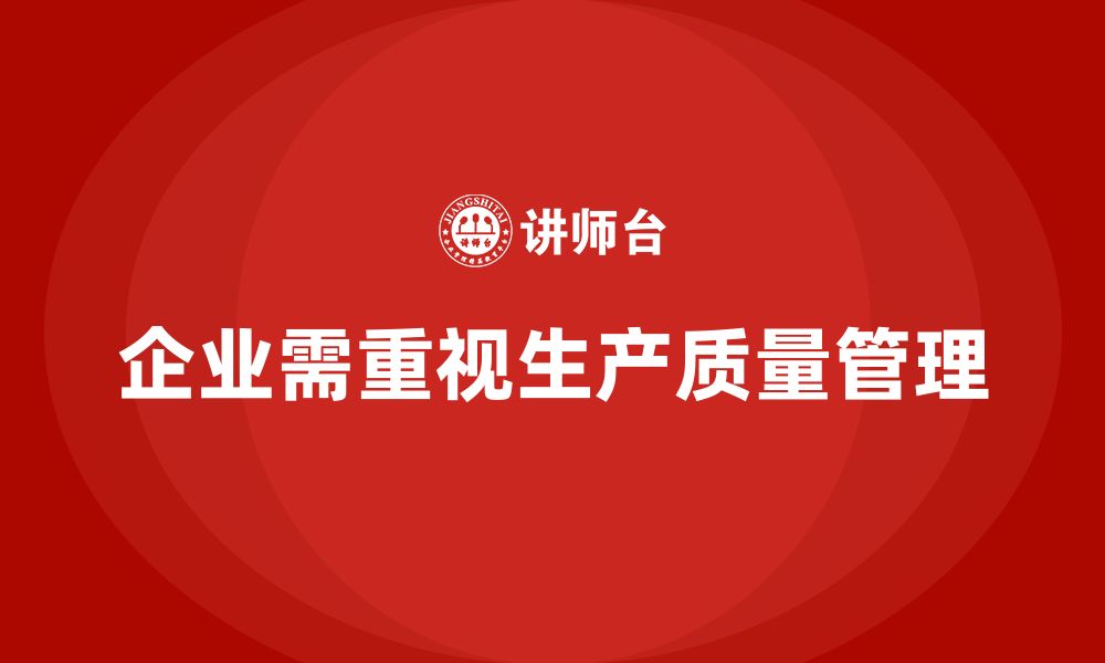 文章企业实施生产质量管理优化生产过程质量控制的缩略图