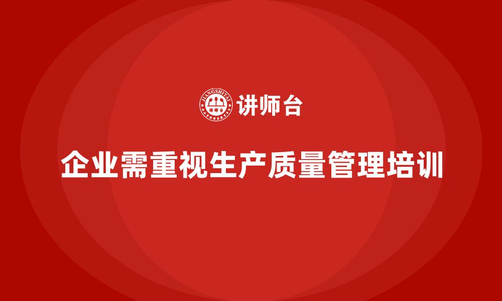 文章企业实施生产质量管理培训降低供应链风险的缩略图