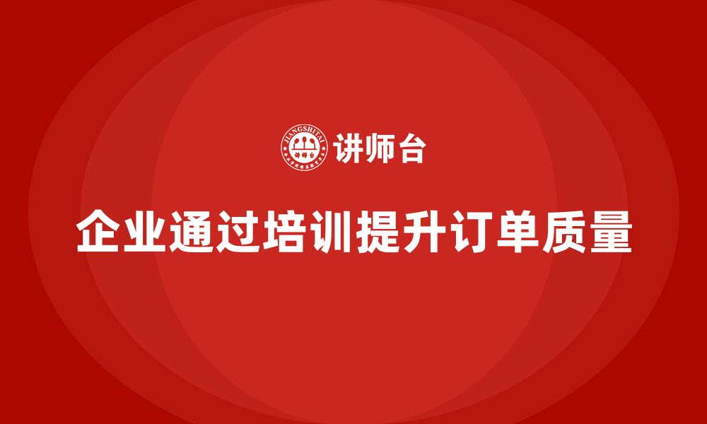 文章企业实施生产质量管理培训优化订单交付质量的缩略图