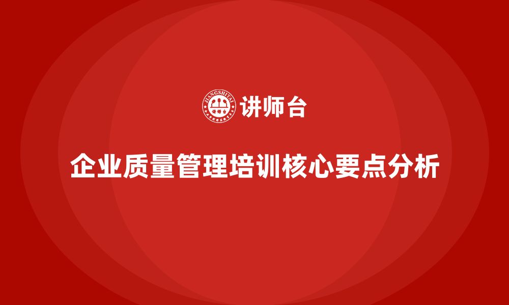 文章企业生产质量管理培训核心要点分析的缩略图