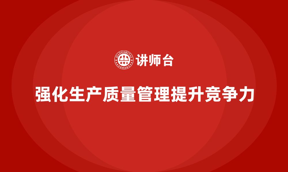 文章强化生产质量管理培训降低运营浪费成本的缩略图