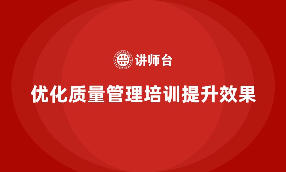 文章企业如何优化生产质量管理培训实施效果？的缩略图