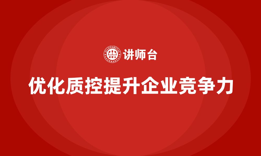 文章生产质量管理培训优化质控分析能力的缩略图